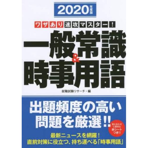 一般常識＆時事用語　ワザあり速攻マスター！　２０２０年度版