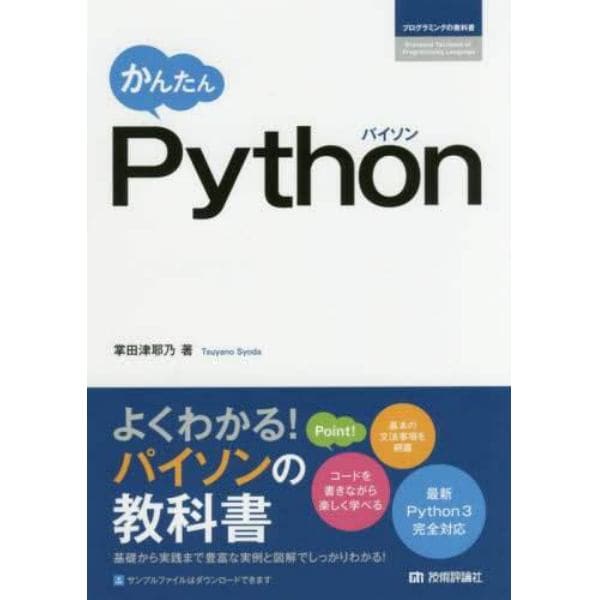 かんたんＰｙｔｈｏｎ