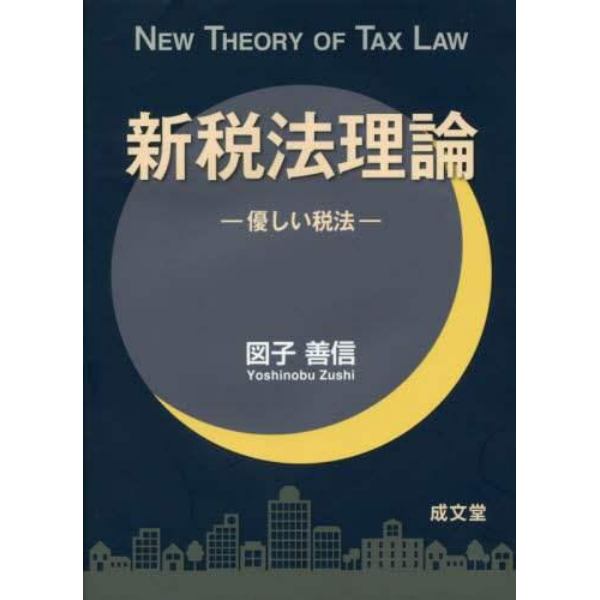 新税法理論　優しい税法