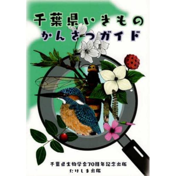 千葉県いきものかんさつガイド　千葉県生物学会７０周年記念