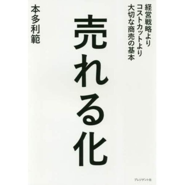 売れる化　経営戦略よりコストカットより大切な商売の基本