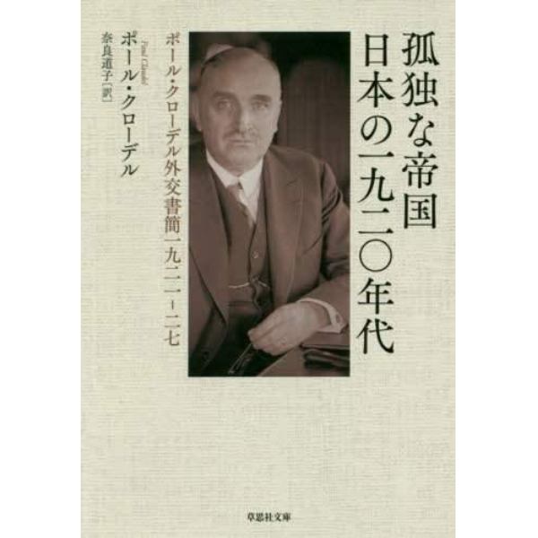 孤独な帝国日本の一九二〇年代　ポール・クローデル外交書簡一九二一－二七