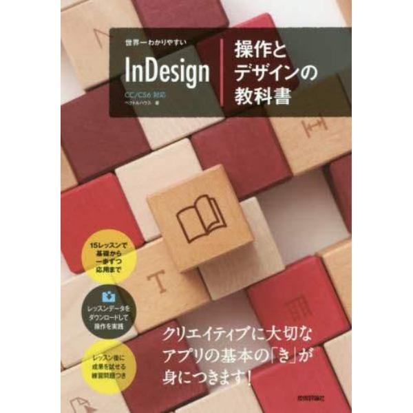 世界一わかりやすいＩｎＤｅｓｉｇｎ操作とデザインの教科書