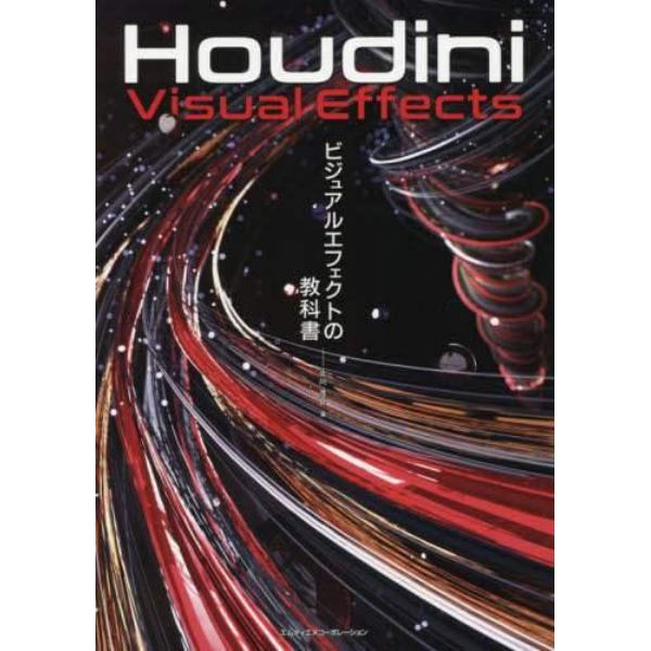 Ｈｏｕｄｉｎｉビジュアルエフェクトの教科書