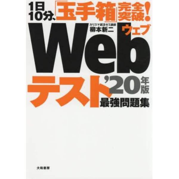 Ｗｅｂテスト最強問題集　１日１０分、「玉手箱」完全突破！　’２０年版