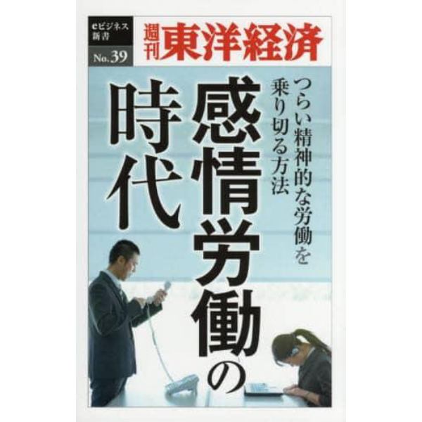 感情労働の時代　ＰＯＤ版～つらい精神的な