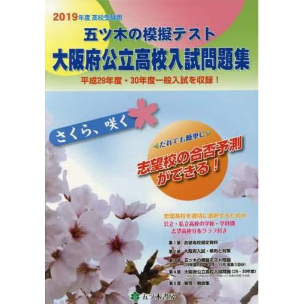 五ツ木の模擬テスト大阪府公立高校入試問題集　高校受験用　２０１９年度