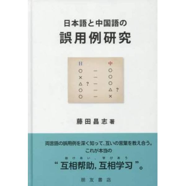 日本語と中国語の誤用例研究