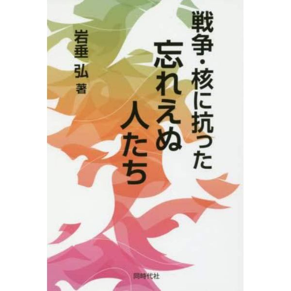 戦争・核に抗った忘れえぬ人たち