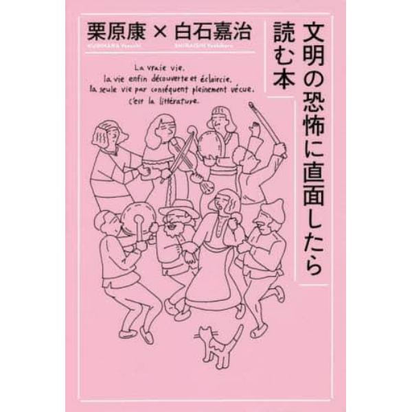 文明の恐怖に直面したら読む本