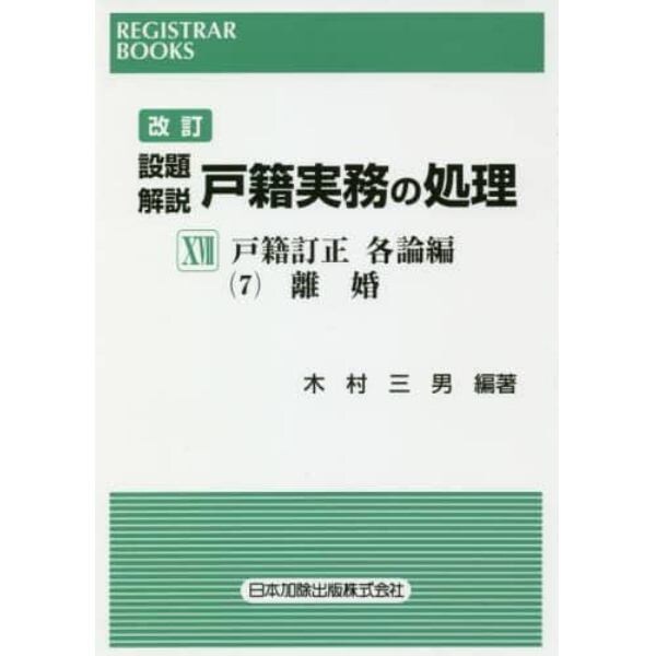 設題解説戸籍実務の処理　１７