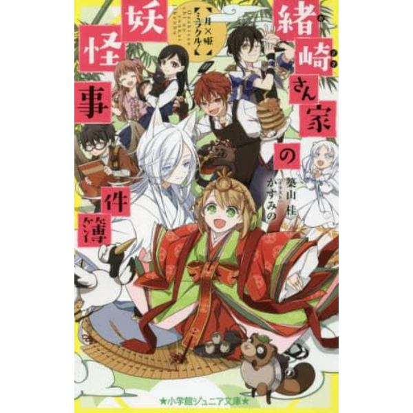 緒崎さん家の妖怪事件簿　〔４〕