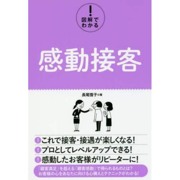 図解でわかる！感動接客