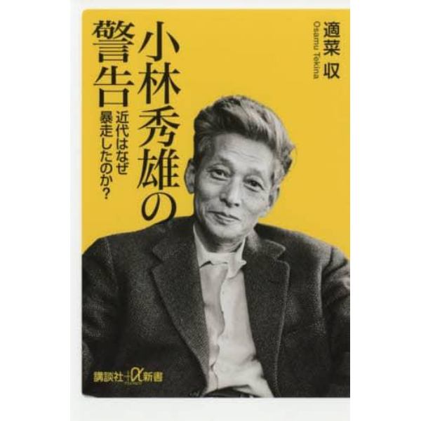 小林秀雄の警告　近代はなぜ暴走したのか？