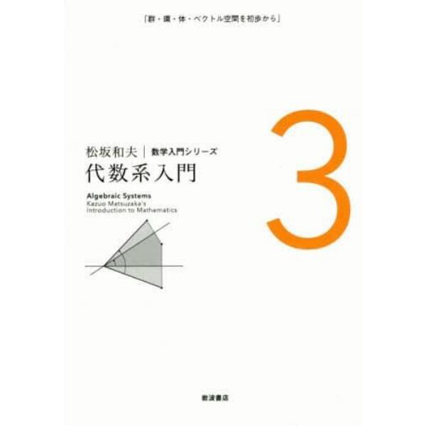 松坂和夫数学入門シリーズ　３　新装版