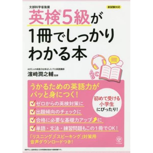 英検５級が１冊でしっかりわかる本　文部科学省後援