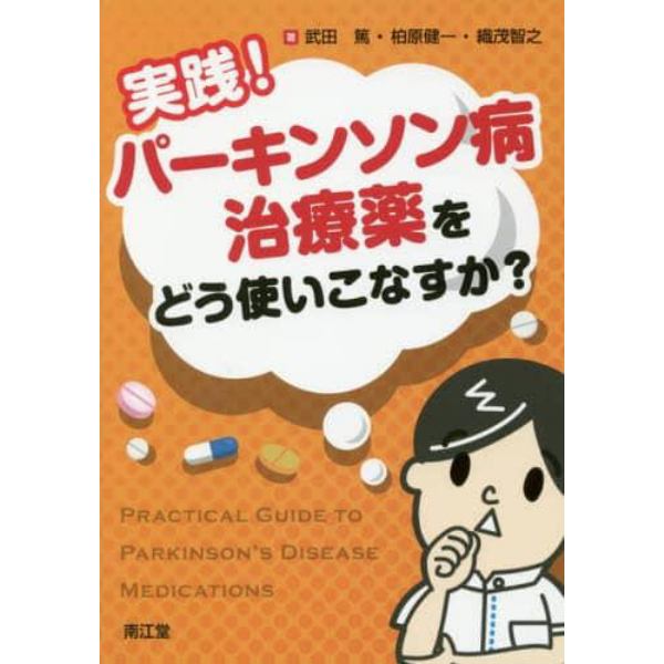 実践！パーキンソン病治療薬をどう使いこなすか？