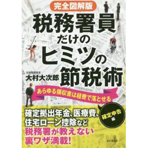 税務署員だけのヒミツの節税術　あらゆる領収書は経費で落とせる　確定申告編