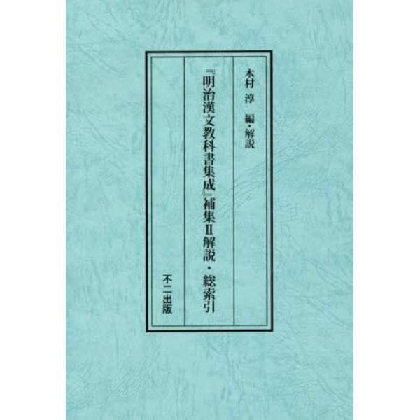 『明治漢文教科書集成』補集２解説・総索引