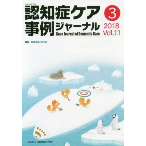 認知症ケア事例ジャーナル　Ｖｏｌ．１１－３（２０１８）