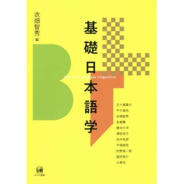 基礎日本語学