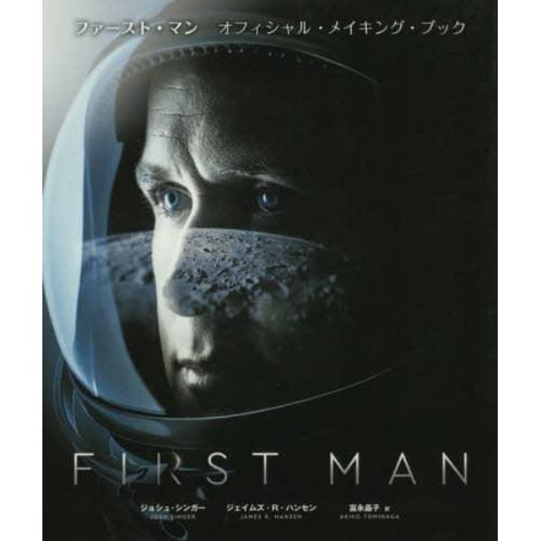 ファースト・マン　オフィシャル・メイキング・ブック　ビジュアル＆スクリプトで読み解くデイミアン・チャゼルの世界