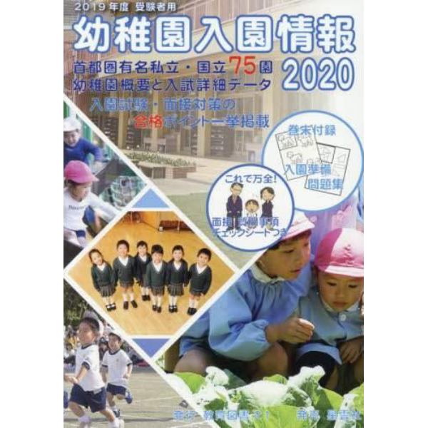 幼稚園入園情報　有名幼稚園ガイドブック　２０２０