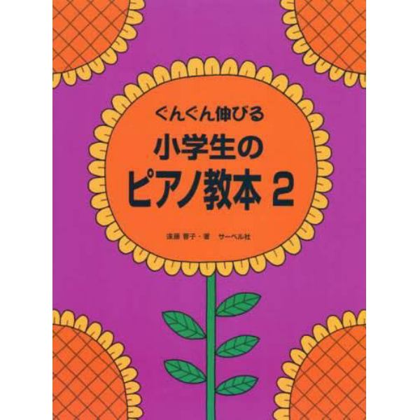 楽譜　小学生のピアノ教本　　　２