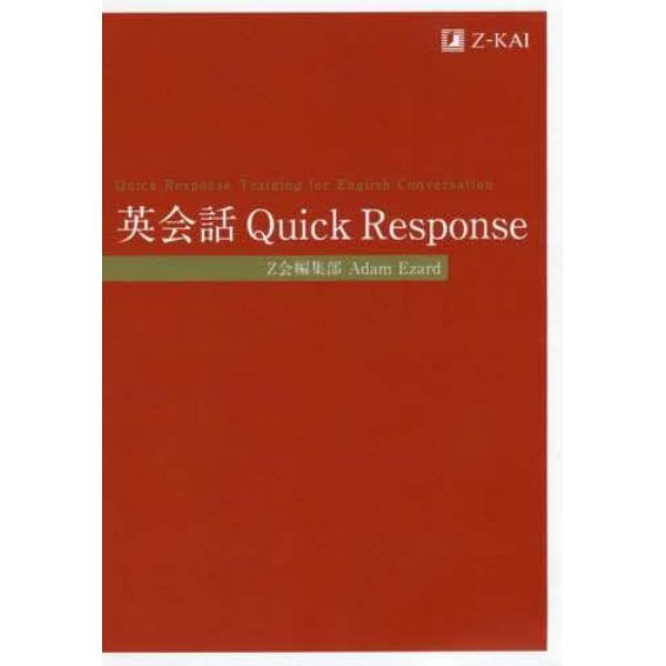 英会話Ｑｕｉｃｋ　Ｒｅｓｐｏｎｓｅ