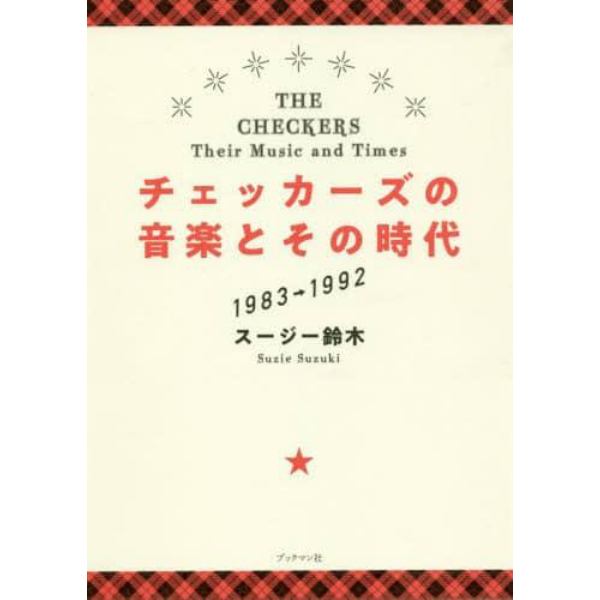 チェッカーズの音楽とその時代　１９８３→１９９２