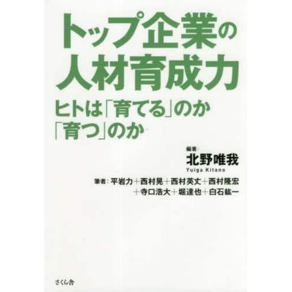 トップ企業の人材育成力　ヒトは「育てる」のか「育つ」のか