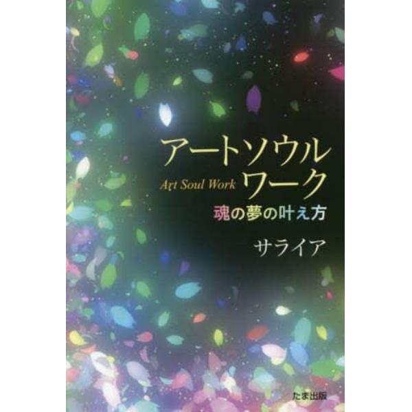 アートソウルワーク　魂の夢の叶え方