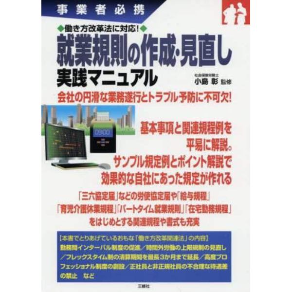 就業規則の作成・見直し実践マニュアル　事業者必携