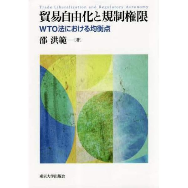 貿易自由化と規制権限　ＷＴＯ法における均衡点