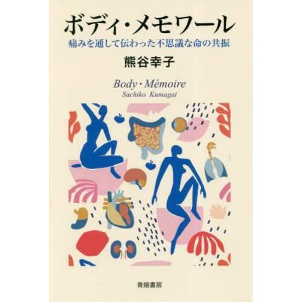 ボディ・メモワール　痛みを通して伝わった不思議な命の共振