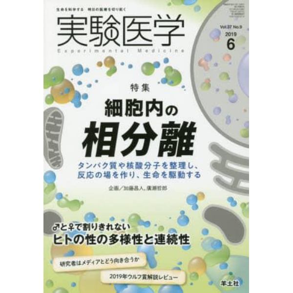 実験医学　Ｖｏｌ．３７Ｎｏ．９（２０１９－６）