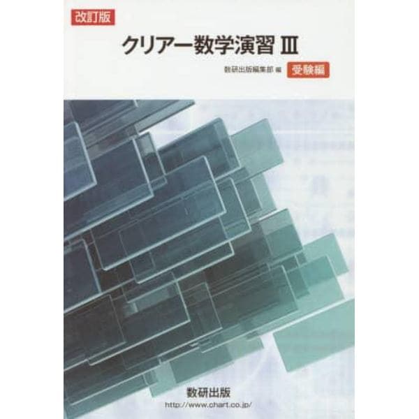 クリアー数学演習３　受験編　改訂版