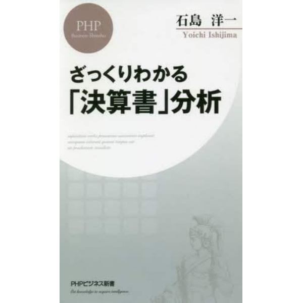 ざっくりわかる「決算書」分析