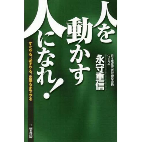 人を動かす人になれ！