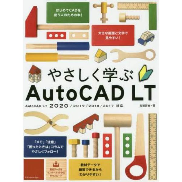 やさしく学ぶＡｕｔｏＣＡＤ　ＬＴ