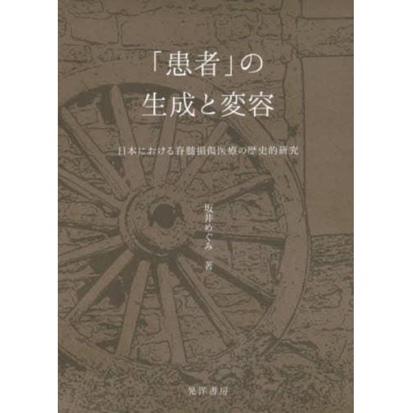 「患者」の生成と変容　日本における脊髄損傷医療の歴史的研究