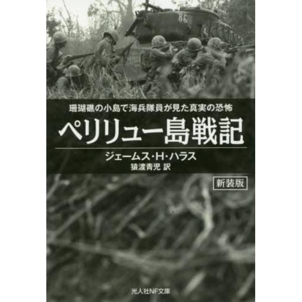 ペリリュー島戦記　珊瑚礁の小島で海兵隊員が見た真実の恐怖　新装版