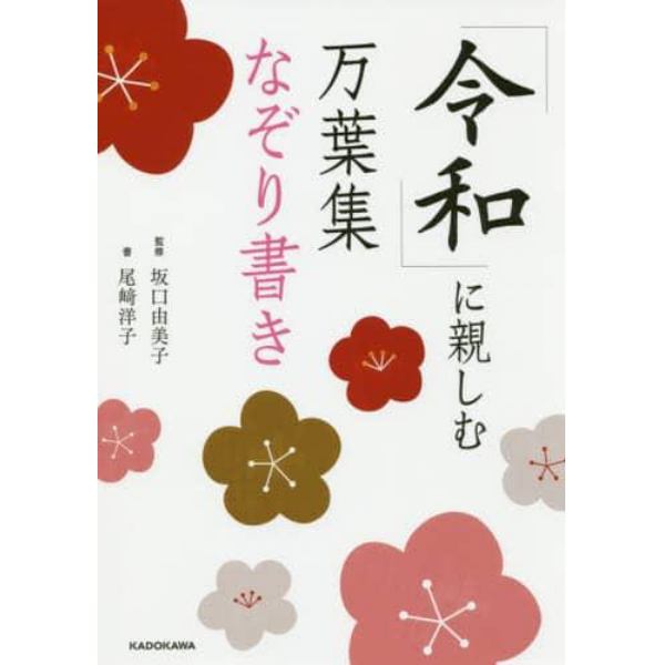 「令和」に親しむ万葉集なぞり書き