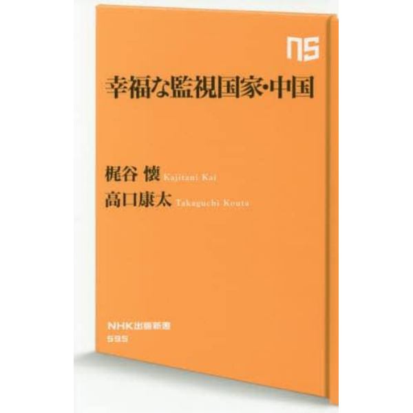 幸福な監視国家・中国