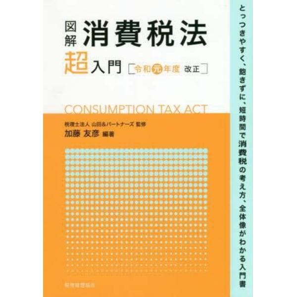 図解消費税法超入門　とっつきやすく、飽きずに、短時間で消費税の考え方、全体像がわかる入門書　令和元年度改正