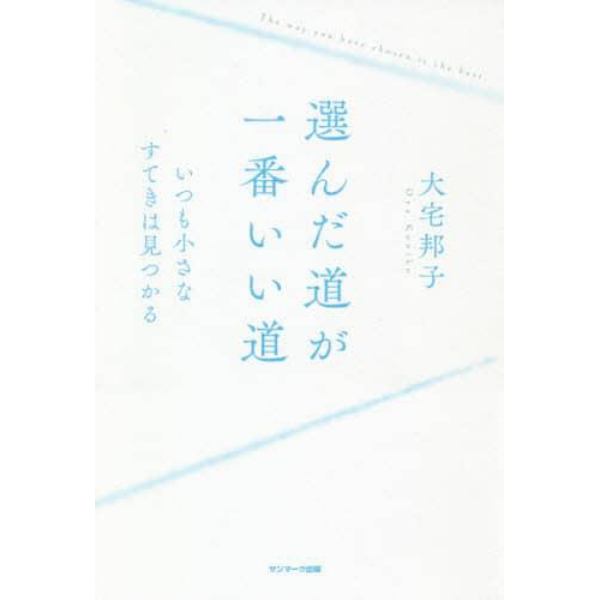 選んだ道が一番いい道　いつも小さなすてきは見つかる