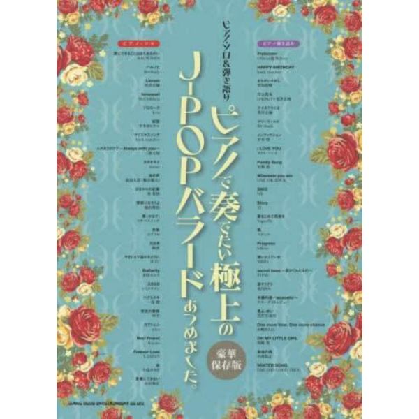 楽譜　ピアノで奏でたい極上のＪ－ＰＯＰバ