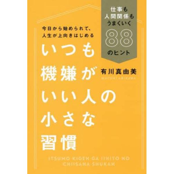 いつも機嫌がいい人の小さな習慣　仕事も人間関係もうまくいく８８のヒント