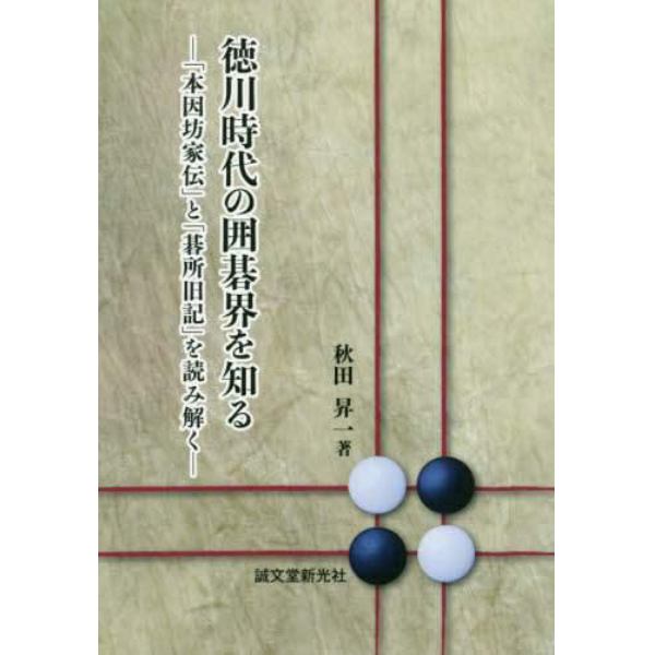 徳川時代の囲碁界を知る　「本因坊家伝」と「碁所旧記」を読み解く