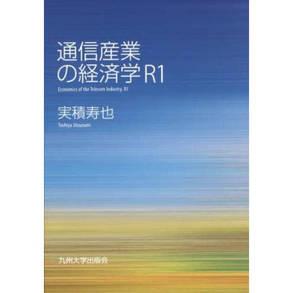 通信産業の経済学Ｒ１